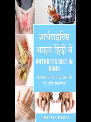 cover image of आर्थराइटिस आहार हिंदी में/ Arthritis diet in hindi